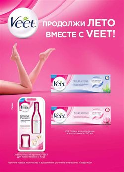 Предложения Veet в Подружка в каталоге Москва