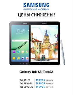 Преложения из Samsung в рекламном проспекте Москва