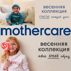 Предложения из Детские товары в рекламном проспекте Mothercare ( еще 16 дня)