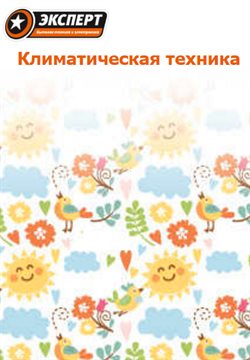 Преложения из Эксперт в рекламном проспекте Ростов-на-Дону