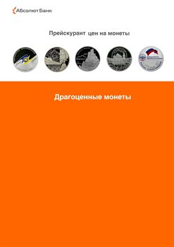 Предложения Финансы в Абсолют Банк в каталоге Щёлково