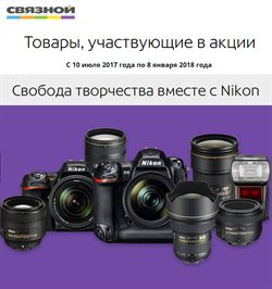 Предложения Nikon в Связной в каталоге Саратов