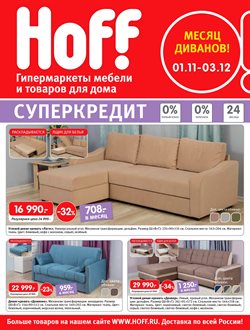 Преложения из Hoff в рекламном проспекте Железнодорожный