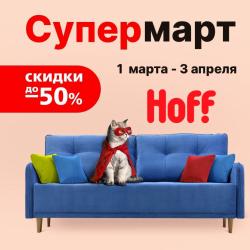 Предложения из Дом и Мебель в рекламном проспекте Hoff ( еще 18 дня)