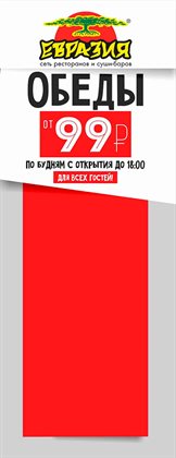 Преложения из Евразия в рекламном проспекте Санкт-Петербург