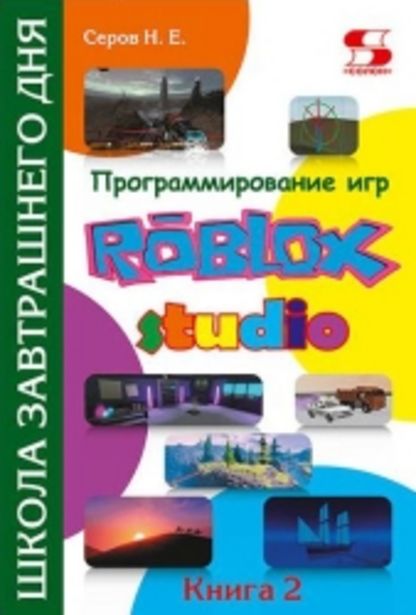 Товар: Программирование игр в Roblox Studio. Книга 2, 755₽