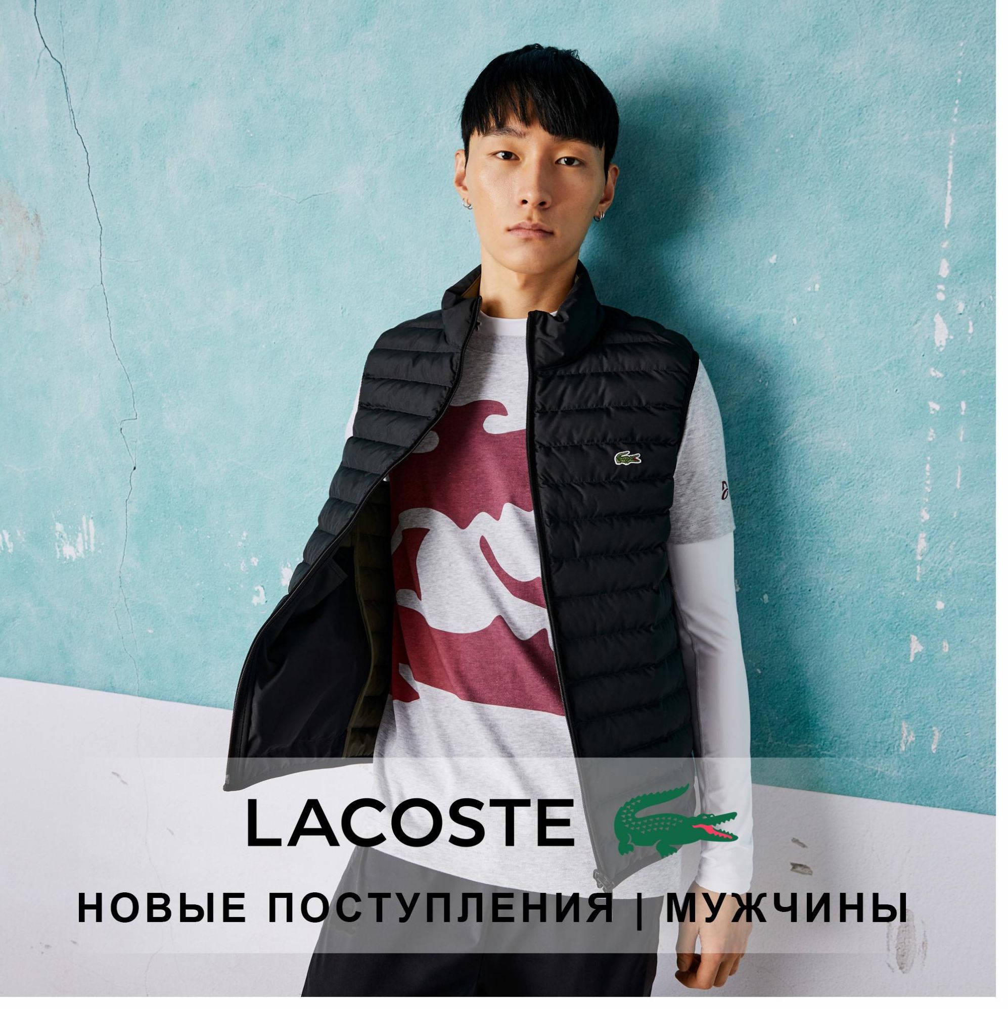 Товар: Сезон в Lacoste