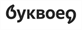 Каталоги и предложения Буквоед в Вологде