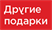 Каталоги и предложения Другие подарки в Новосибирске