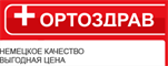 Ортоздрав