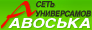 Информация о часах работы близлежащего магазина Авоська в пос. Биокомбината, д. 16