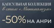 Товар: СКИДКА 50% НА КОЛЛЕКЦИЮ «АНРИ», 