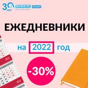 Товар: -30% на датированную продукцию за 2022 год, 