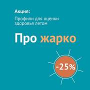 ИНВИТРО: актуальные предложения |  -25% на исследования | 12.06.2022 - 31.08.2022